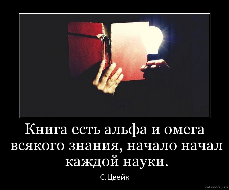 Суть книги будь человеком. Демотиваторы про чтение. Демотиваторы про книги и чтение. Суть книги. Знания для жизни.