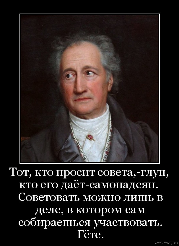 Тот кто гордится своим происхождением. Демотиватор советы. Глупые советы. Цитаты про советы. Непрошенные советы цитаты.