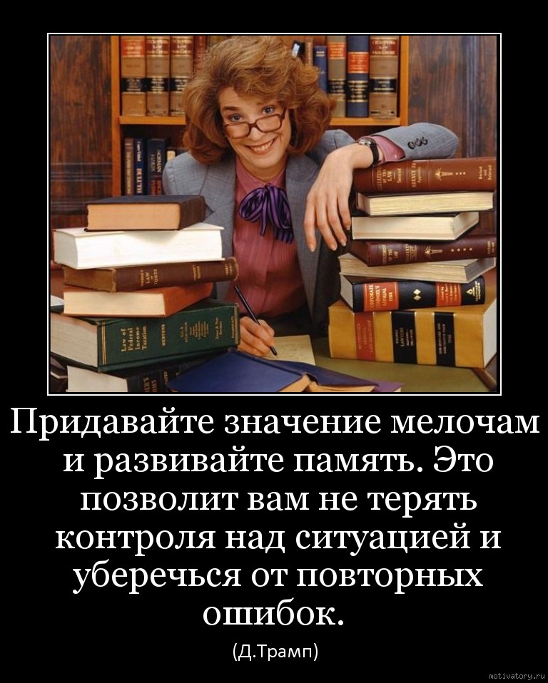 Не надо придавать значение. Цитаты о контроле над ситуацией. Демотиваторы про память. Значимость себе придаешь. Придавать значение мелочам.