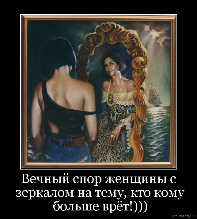 Вечный спор женщины с зеркалом на тему, кто кому больше врёт!)))
