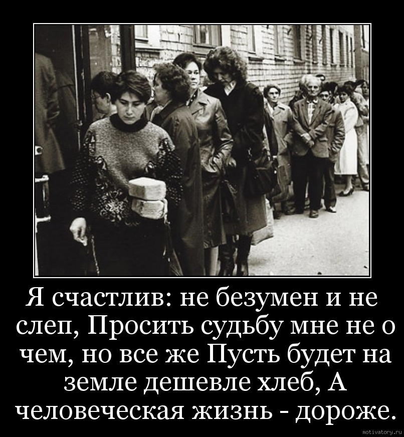 Не счастлив. Я счастлив не безумен и не слеп. Я счастлив не безумен и не слеп просить судьбу мне. Пусть будет на земле дешевле хлеб а человеческая жизнь дороже. А человеческая жизнь дороже стих.