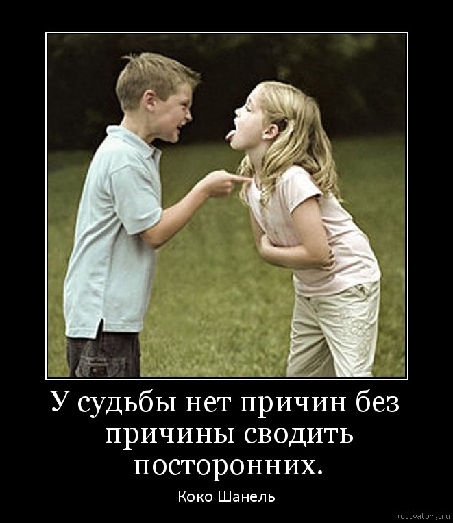 Есть без причины. У судьбы нет причин без причины сводить посторонних. Нет судьбы. У судьбы нет причин. У судьбы нет причин без причины сводить посторонних Коко Шанель.