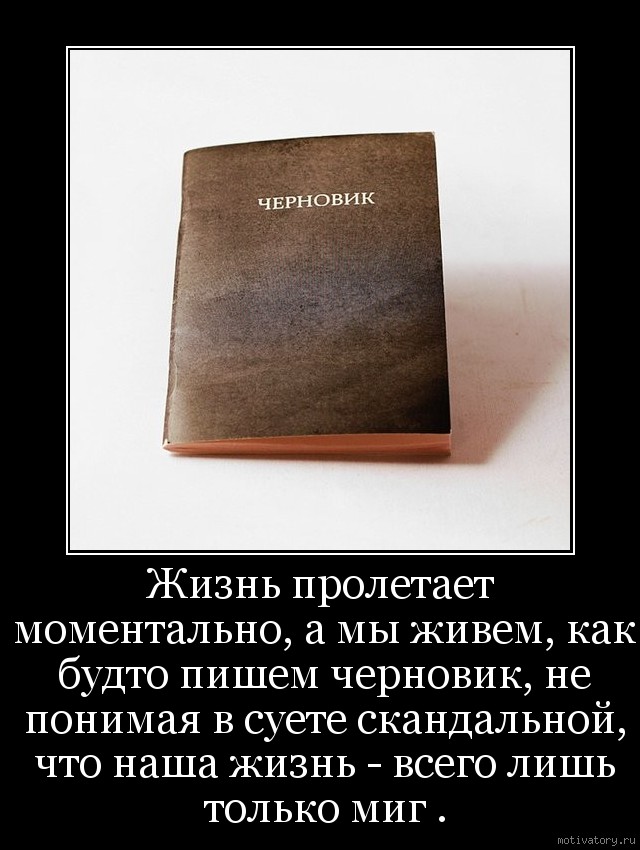 Написано жизнью. Жизнь пролетает. Жизнь пролетает моментально. Черновик жизни. Жизнь пролетает моментально а мы.