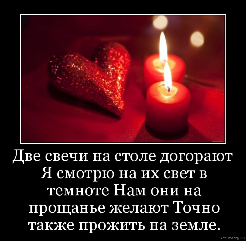 Две свечи на столе догорают Я смотрю на их свет в темноте Нам они на прощанье желают Точно также прожить на земле.