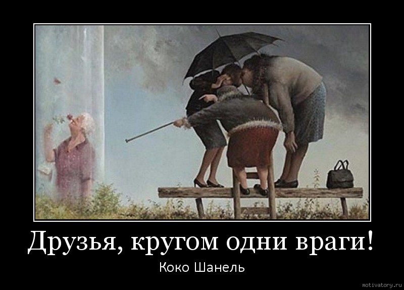 Ты теперь пацан а кругом враги. Приколы про врагов. Демотиваторы про врагов. Враги юмор. Кругом враги демотиватор.