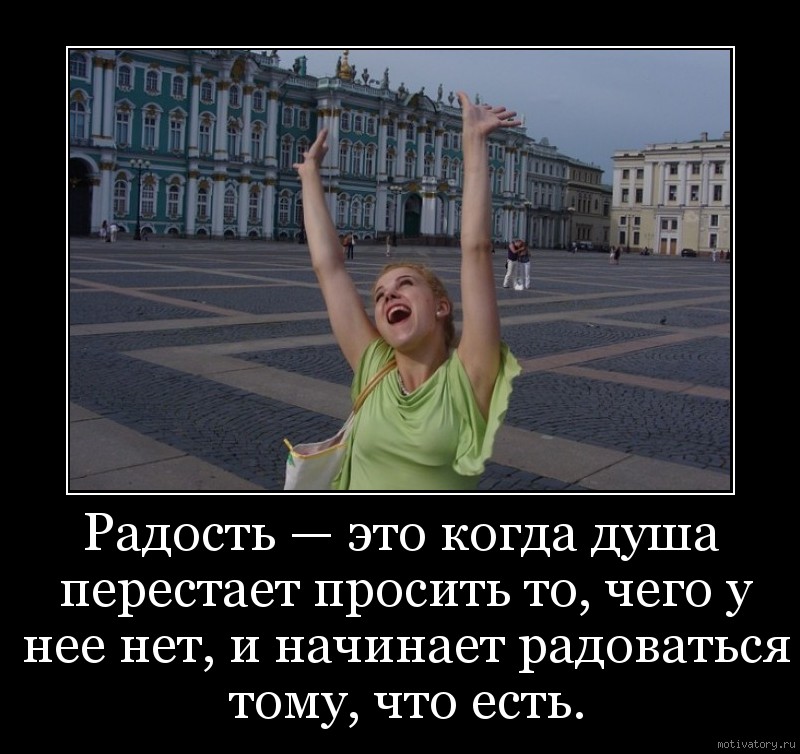 Нет радости в жизни. Анекдоты про радость. Радость это когда. Радость прикол. Радость демотиватор.