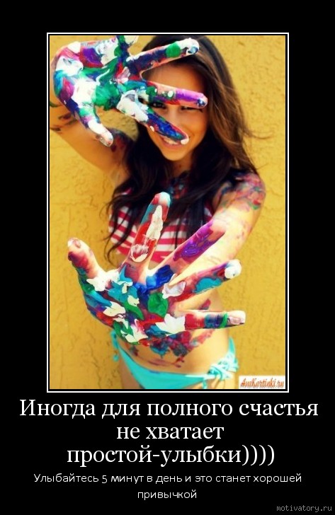 Иногда для полного счастья не хватает простой-улыбки))))