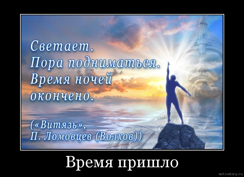 Пора подниматься. Сила духа. Пора подниматься картинка. Пора подниматься стране.