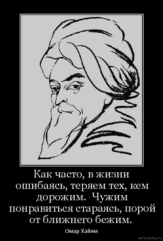 Часто теряем тех кем дорожим. Омар Хайям как часто в жизни ошибаясь теряем тех кем дорожим. Омар Хайям как часто в жизни ошибаясь теряем тех. Как часто в жизни ошибаясь теряем тех кем дорожим Омар. Омар Хайям как часто в жизни.