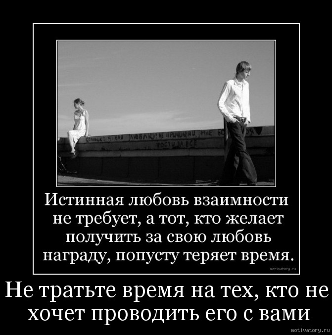 Время было потрачено. Не тратьте время на тех кто вас. Не тратьте время. Не тратьте время на тех. Не трать свое время на тех кто не.