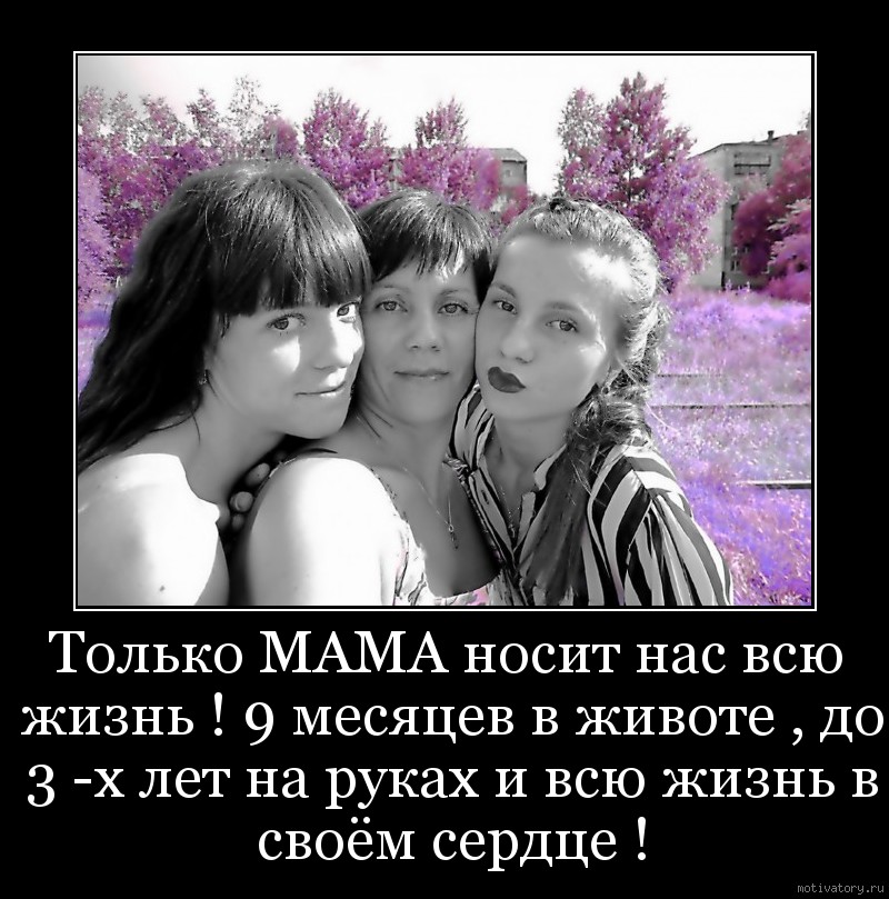 Мама носила. Только мама носит нас. Только мама носит нас всю жизнь. Только мама носит нас всю жизнь 9 месяцев. Только мама носит нас 9 месяцев.