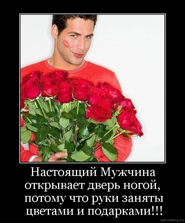 Подарил цветы прикол. Настоящий мужчина. Мужчина с цветами и подарками. Мужчины не дарят цветов. Мужик дарит цветы.