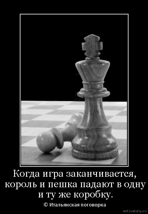 Пусть судьба несправедлива жизнь игра. Пешка цитаты. Пешка с фразой. Когда игра заканчивается Король и пешка падают. Когда игра заканчивается Король.