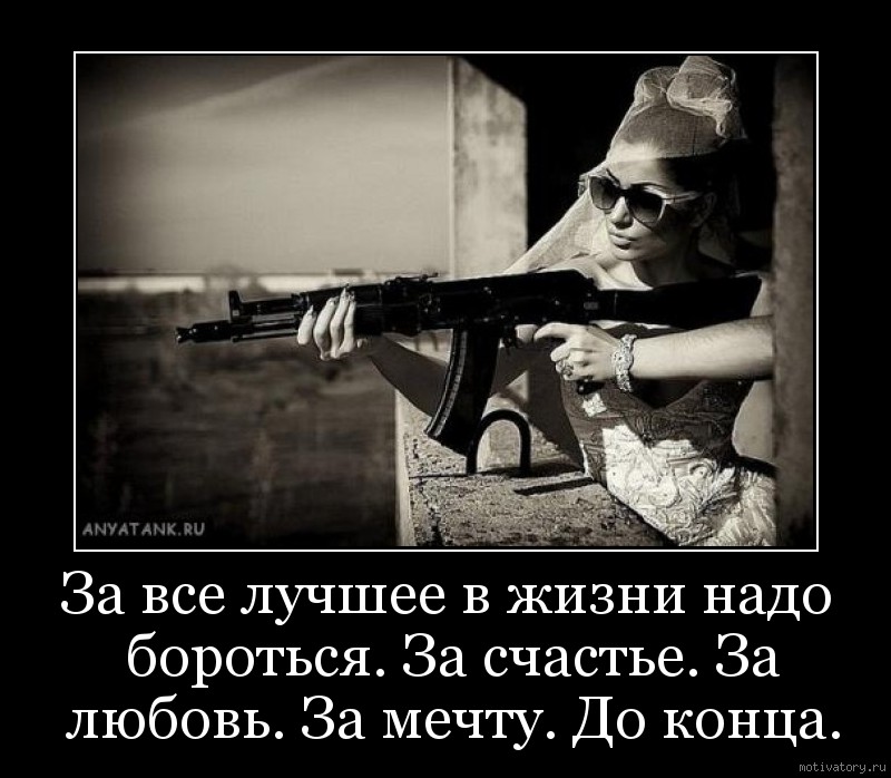 За все лучшее в жизни надо бороться. За счастье. За любовь. За мечту. До конца.