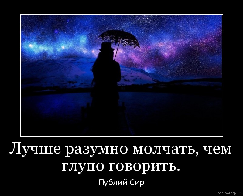 Молчать ч. Лучше разумно молчать. Лучше разумно молчать чем глупо. Лучше разумно молчать чем глупо говорить. Лучше разумно молчать чем глупо говорить кто сказал.