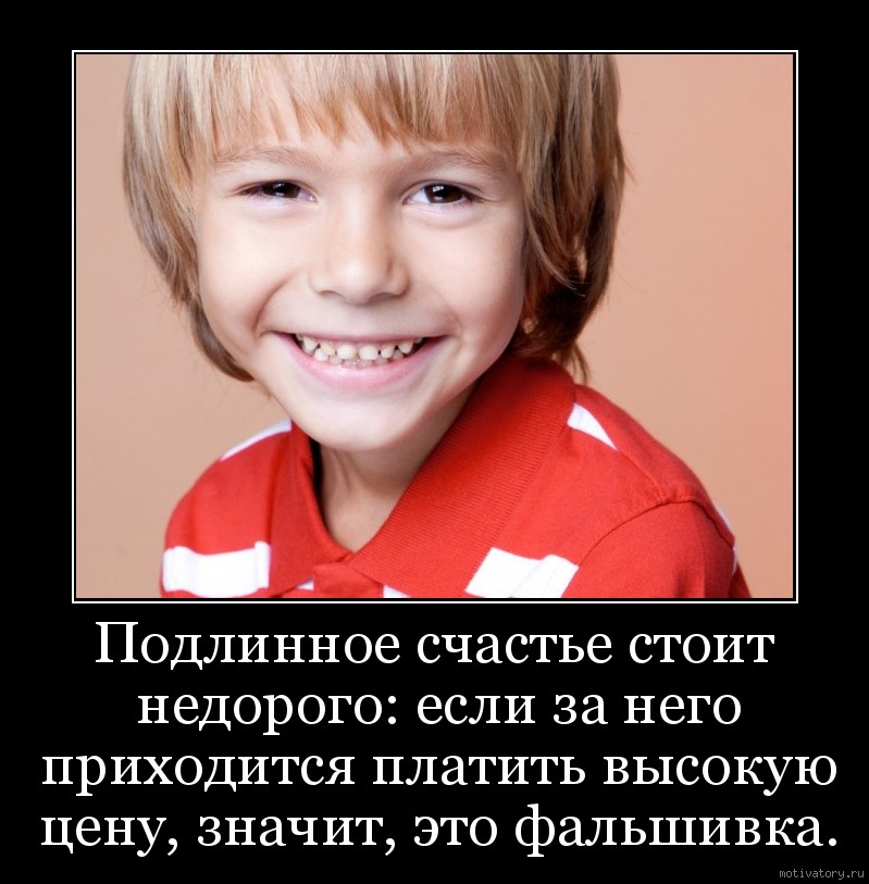 Стой счастье стой. Подлинное счастье стоит недорого. Подлинное счастье. Счастье стоит дорого. Подлинное счастье это как.