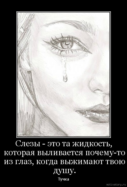 Почему плачешь просто так. Шлезы. Слезы обиды. Демотиватор слезы. Рисунки от которых хочется плакать.