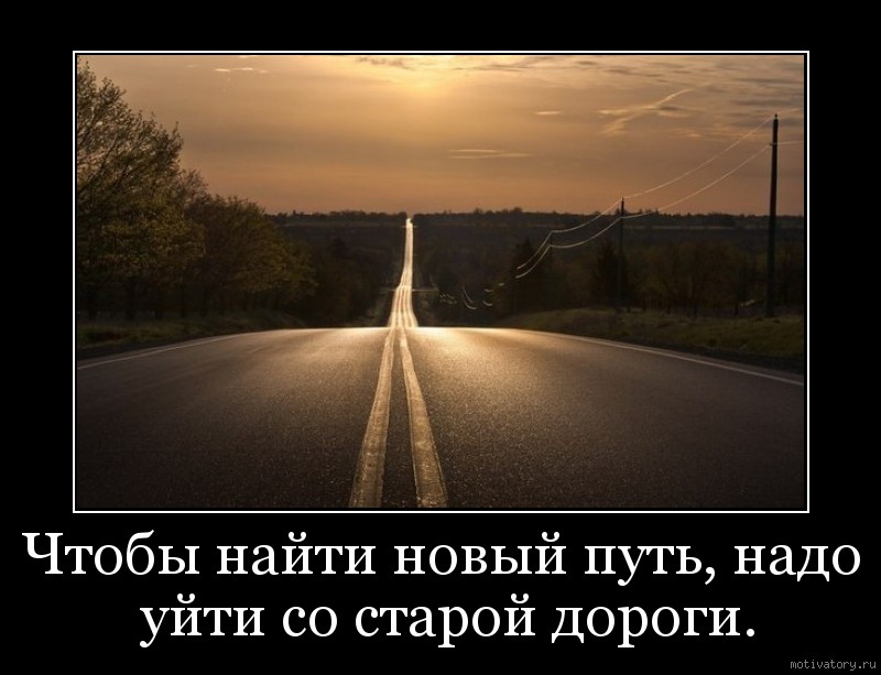 Тогда никуда. Фразы про дорогу. Светлая дорога. Дорога мотиватор. Дорога моей жизни.