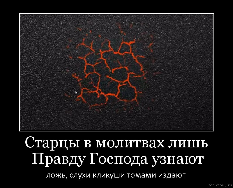 Лишь правду. Демотиватор брехня. Слухи демотиватор. Господа ложь. Проповедники лжи демотиватор.