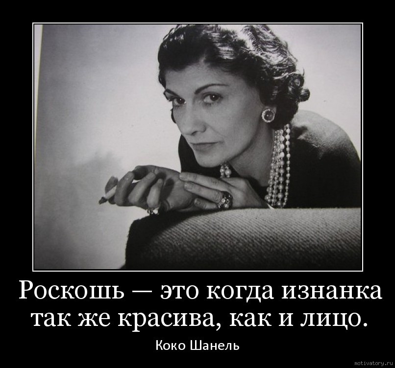 Также красива. Коко Шанель роскошь это. Роскошь это когда изнанка также красива как и лицо. Роскошь это когда изнанка. Коко Шанель роскошь это когда изнанка.