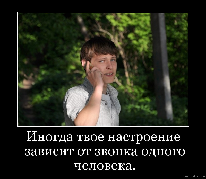 Иногда правда. Иногда твое настроение зависит от звонка одного человека. Твое настроение зависит от одного человека. Настроение зависит. Настроение зависит от человека.