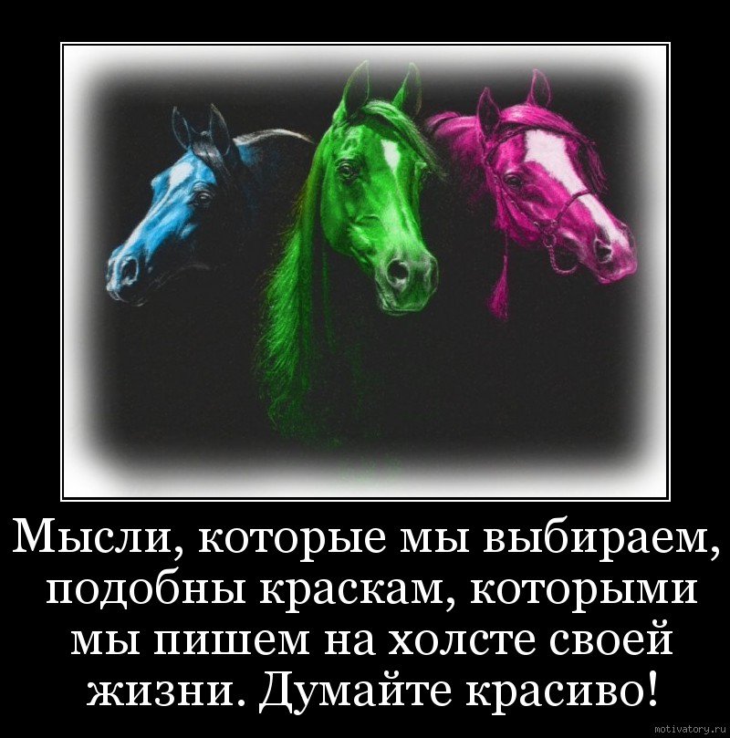 Подобное притягивает подобное. Мысли которые мы выбираем подобны краскам которыми. Мысли которые мы выбираем подобны. Думайте красиво мысли которые. Думай красиво мысли которые мы выбираем.