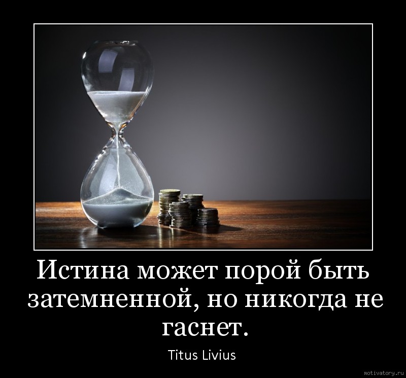 Можно пора. Истина мотиватор. Истина не может быть. Истина в бездействии. Может пора угомониться.