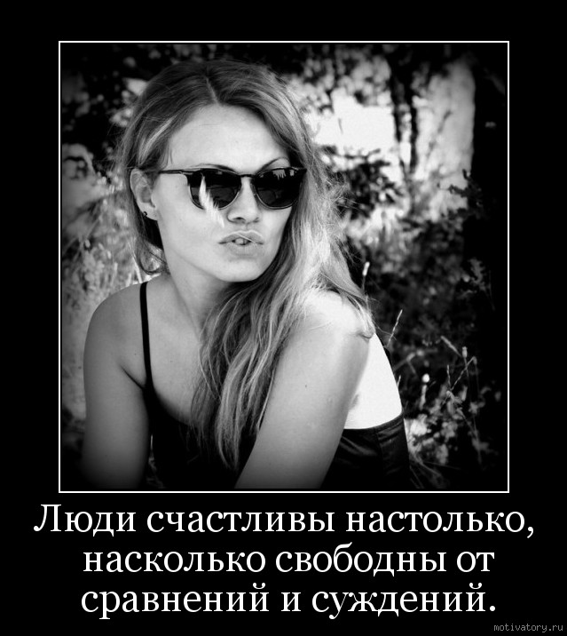 Настолько насколько. Человек счастлив настолько насколько. Каждый человек счастлив настолько. Люди с раздутым самомнением.