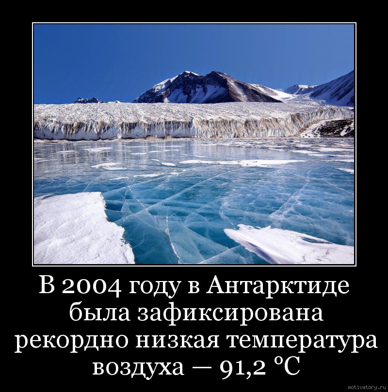 В 2004 году в Антарктиде была зафиксирована рекордно низкая температура воздуха — 91,2 °C