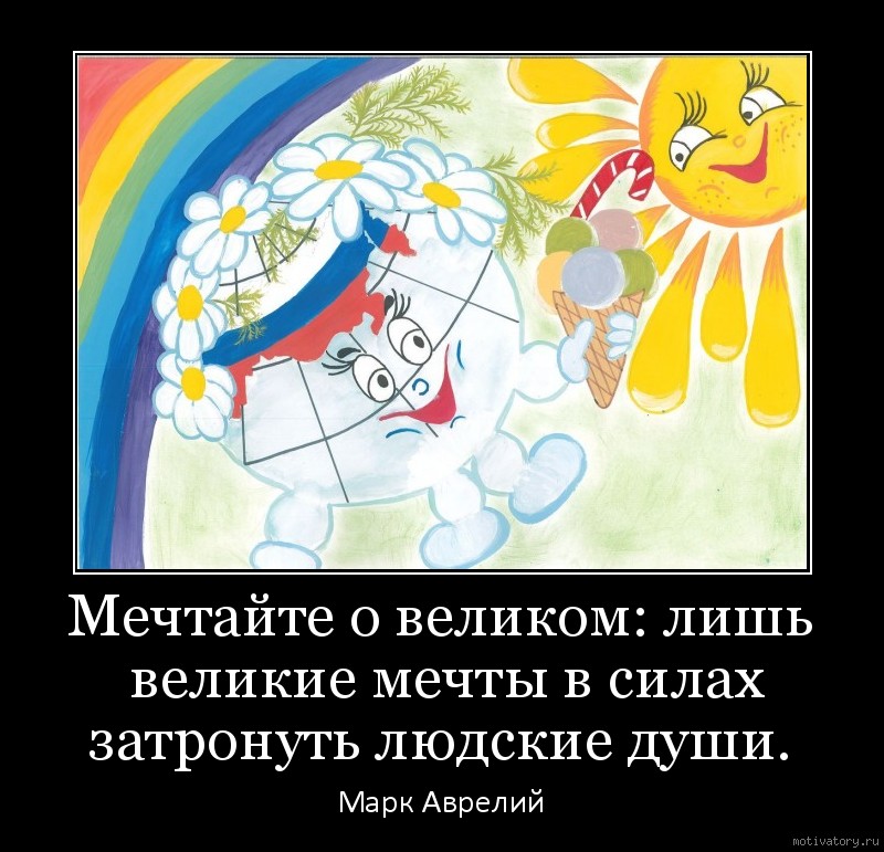 Великий лишь. Мечтайте о Великом лишь Великие мечты в силах затронуть людские души. Мечтайте о Великом рисунки. Мечтать о Великом. Мечты о Великом.