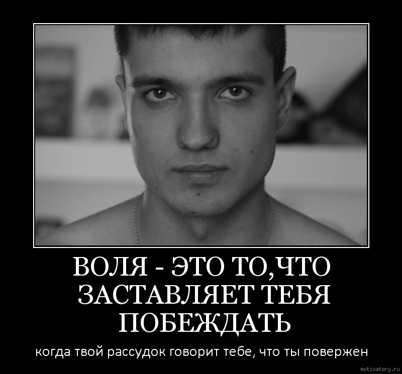 Дело воли. На воле. Воля это что заставляет тебя побеждать. Воля это то что заставляет. Воля это что заставляет тебя побеждать когда твой.