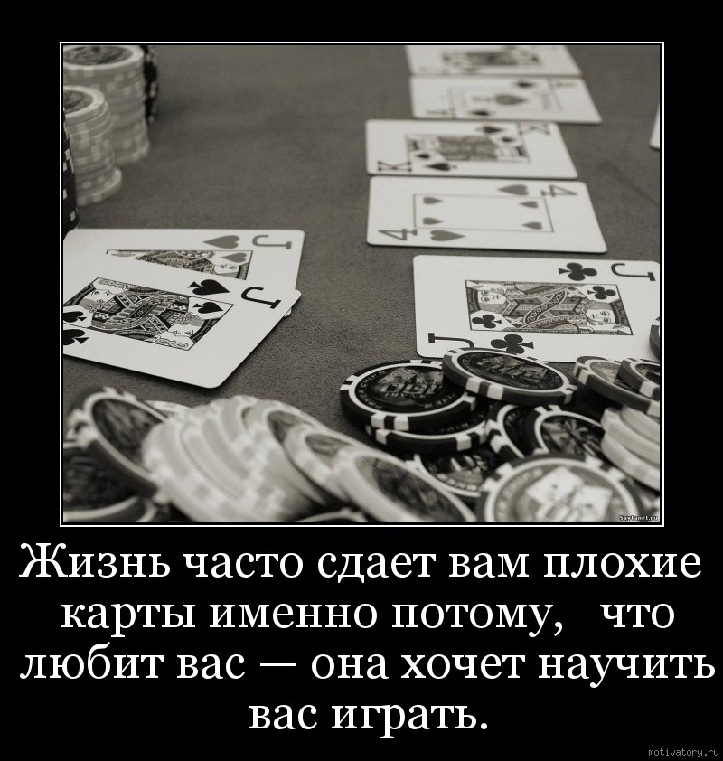 Плохие карты. Жизнь часто сдает вам плохие карты именно потому. Жизнь сдала плохие карты. Карта плохой жизни. Жизнь научит вас играть сдавая вам плохие карты.