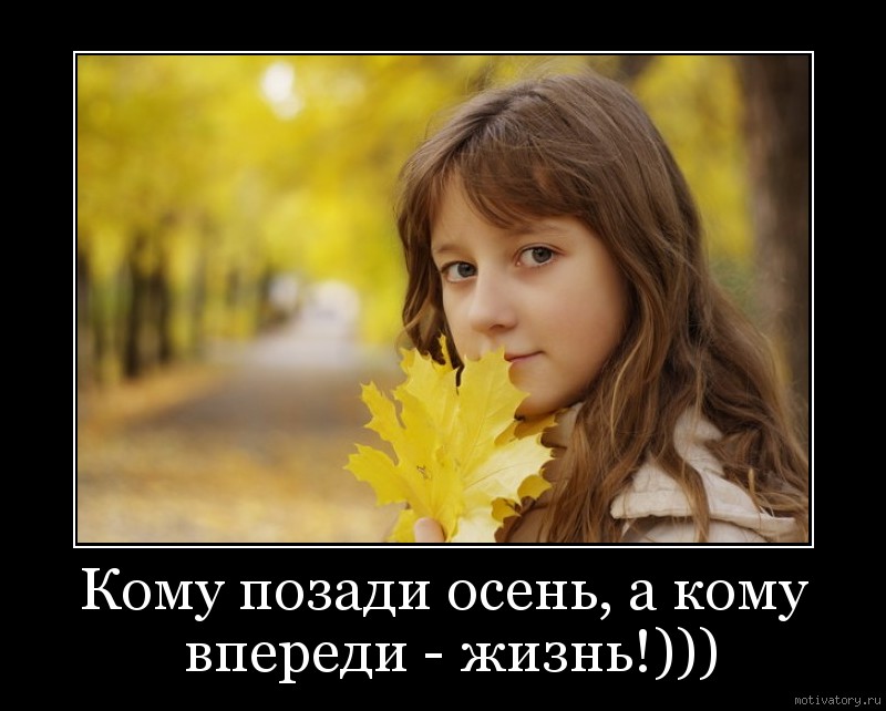 Кому позади осень, а кому впереди - жизнь!)))