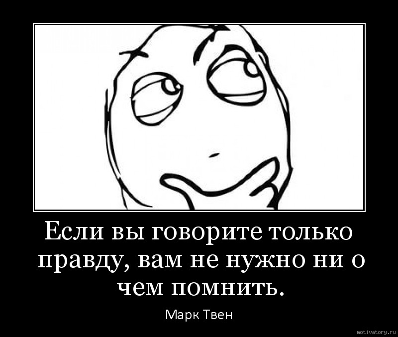 На этом говорю вам. Если говорить правду. Говорить только правду. Говори только правду. Говорить правду картинка.