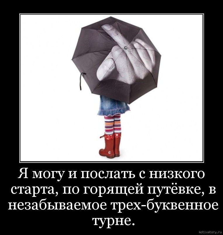 Три посылать. Картинка послать подальше. Цитаты красиво послать. Послать мужика в картинках. Демотиватор послать на.