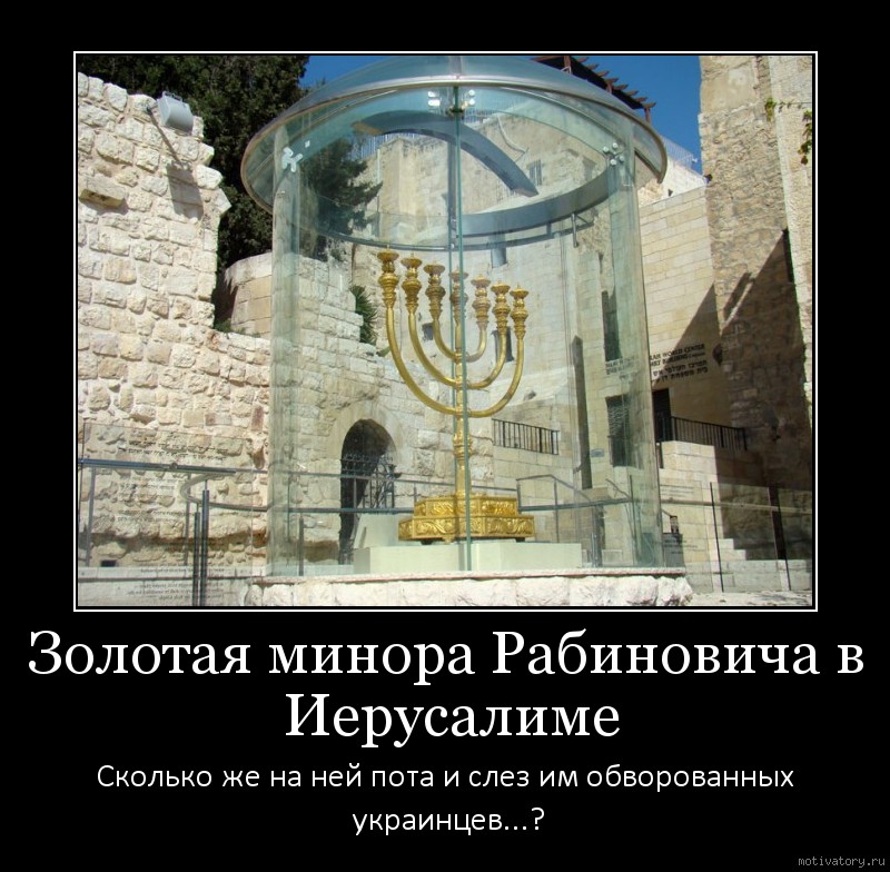 Золотая минора Рабиновича в Иерусалиме