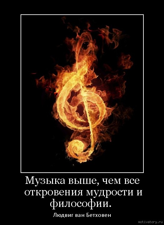 Музыка выше, чем все откровения мудрости и философии.