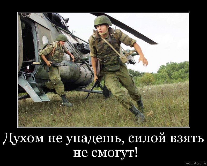 Русские сильны духом. Военные мотиваторы. Мотиватор армия. Демотиваторы про солдат.