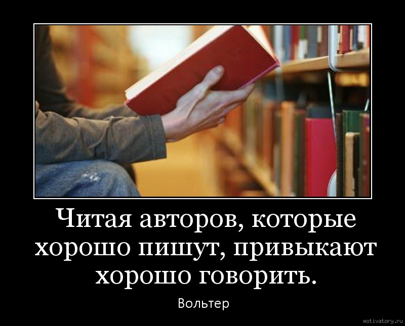 Author читать книги. Чтение книг. Читайте хорошие книги. Демотиватор книга. Мотиватор чтения.