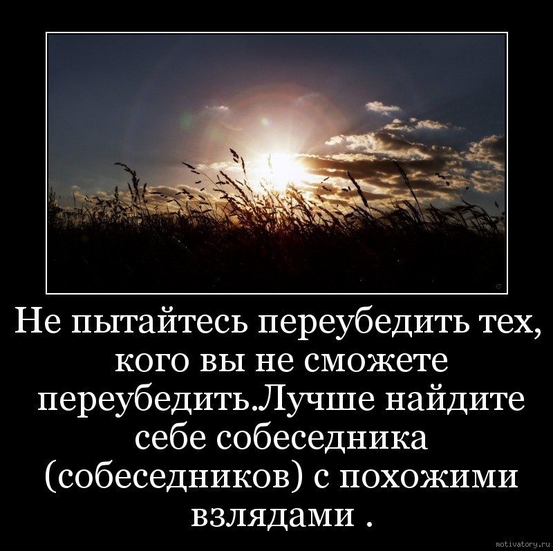 Невозможно быть похожим. Невозможно переубедить. Переубедить человека. Человек которого не переубедить. Нельзя переубедить человека.