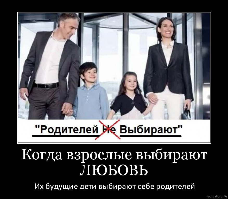 Родителей не выбирают картинки