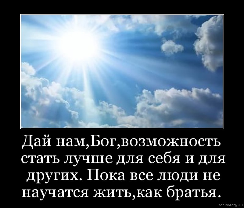 Возможности бога. Дай нам Бог. Бог возможностей. Брат мотиватор. Бог возможностей волосы.