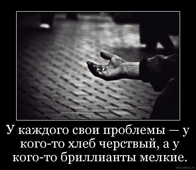 У всех кому. У каждого свои проблемы у кого-то хлеб. У каждого свои проблемы цитаты. У каждого свои трудности. У всех свои проблемы.