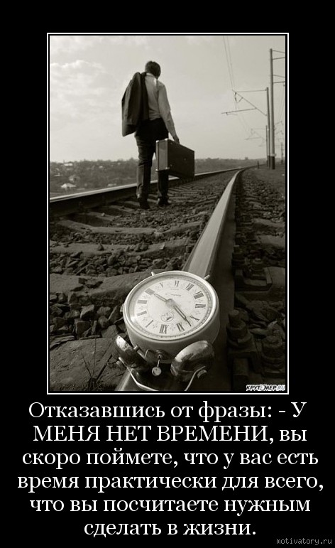 Сегодня есть время. У меня нет времени. Нет времени на меня цитаты. Нет времени цитаты. Статусы про нет времени.