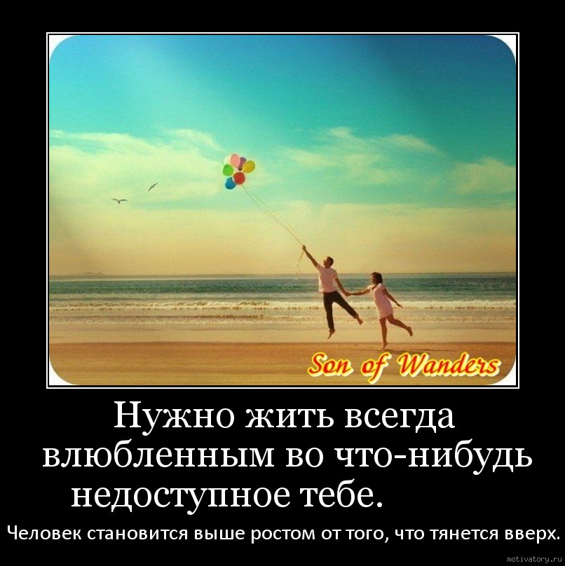 Стану выше. Нужно жить всегда влюбленным. Жизнь надо жить. Нужно жить всегда влюбленным во что-нибудь недоступное. Надо жить картинки.