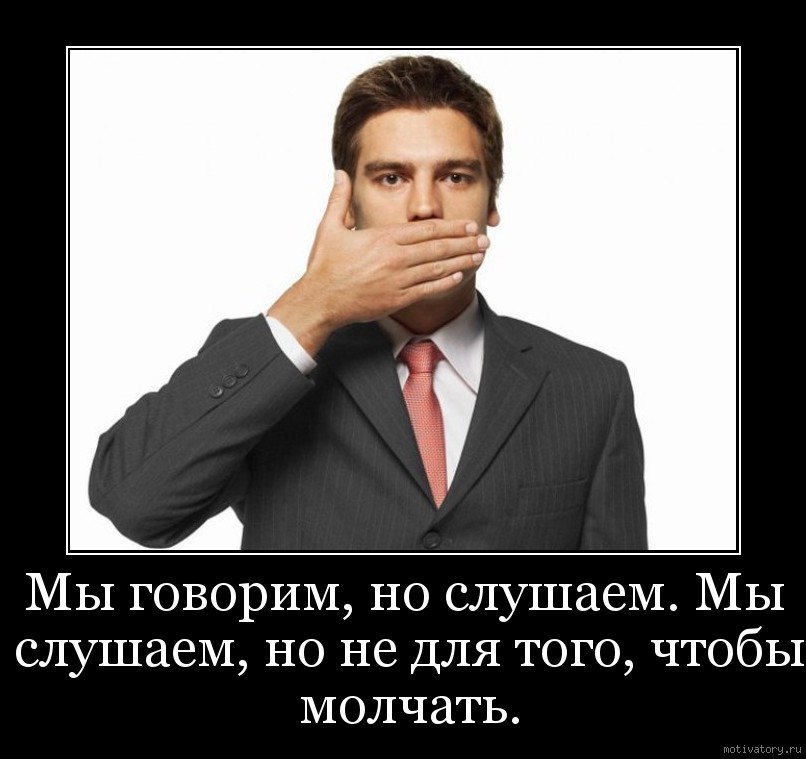 Ну говори я послушаю. Умение молчать. Человек обманщик. Мужчина обманщик. Говорить.