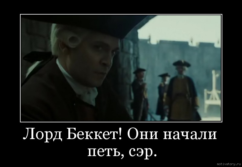 Они начали. Они начали петь сэр. Лорд Беккет они начали петь сэр. Деловой подход Беккет. Лорд Беккет мемы.