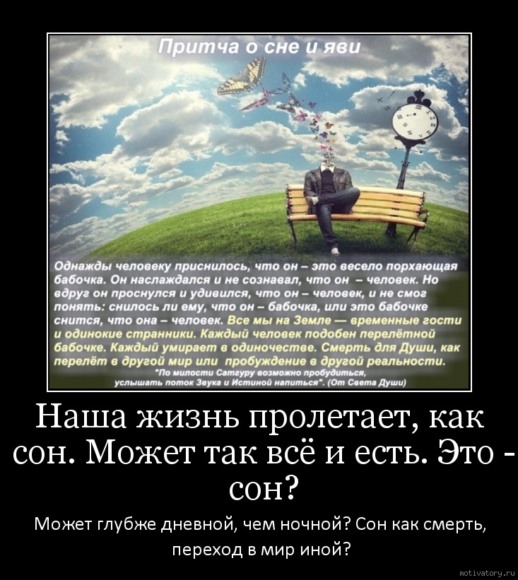 Жизнь с ну. Жизнь это сон. Наша жизнь это сон. Сны как реальность. Наш мир сон.