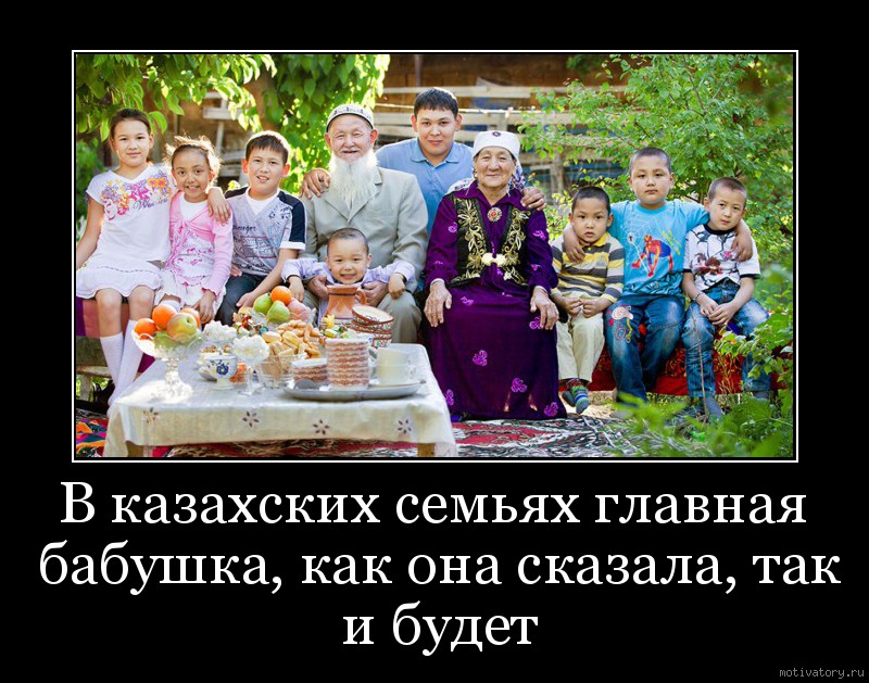 В казахских семьях главная бабушка, как она сказала, так и будет