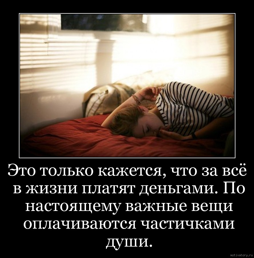 Что в жизни человека по настоящему важно. Это только кажется что за все платят деньгами. Это только кажется. За все важное платят кусочками души. За всё важное в жизни платят кусочками души.